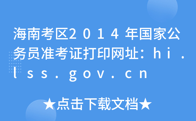 海南考区2014年国家公务员准考证打印网址：hi.lss.gov.cn