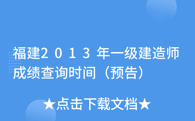福建2013年一级建造师成绩查询时间（预告）
