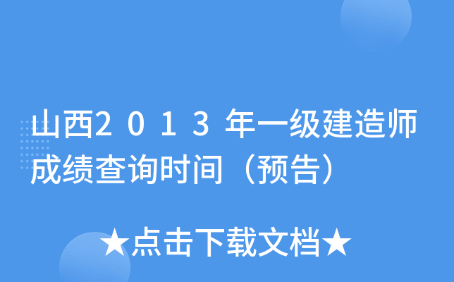 山西2013年一级建造师成绩查询时间（预告）
