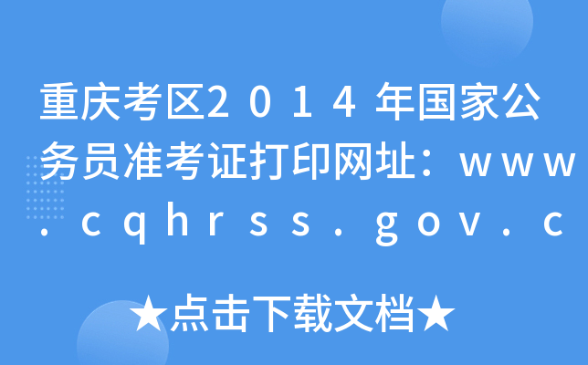 ؑc^(q)2014(gu)ҹ(w)T(zhn)CӡW(wng)ַwww.cqhrss.gov.cn