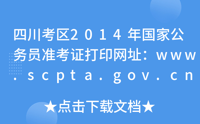 Ĵ^(q)2014(gu)ҹ(w)T(zhn)CӡW(wng)ַwww.scpta.gov.cn