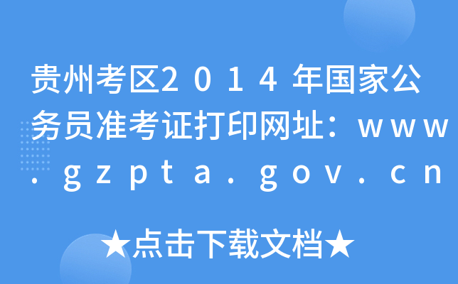 Fݿ^(q)2014ҹՆTʿCӡW(wng)ַwww.gzpta.gov.cn