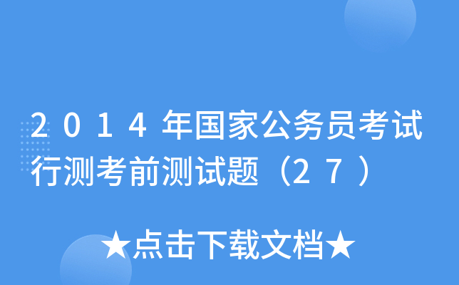 2014年国家公务员考试行测考前测试题（27）
