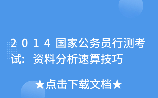 2014国家公务员行测考试:资料分析速算技巧