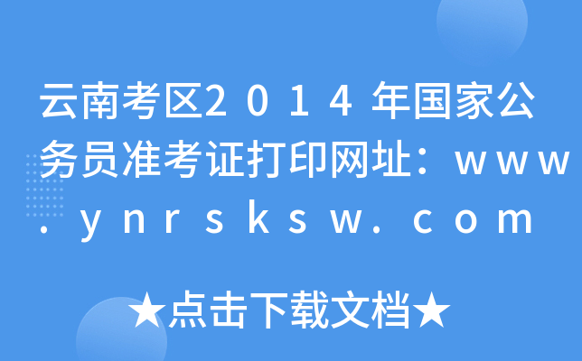 Ͽ^(q)2014ҹ(w)T(zhn)CӡW(wng)ַwww.ynrsksw.com