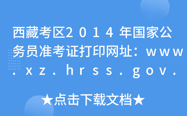 ؿ^(q)2014ҹ(w)T(zhn)CӡW(wng)ַwww.xz.hrss.gov.cn