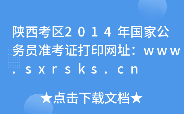 陕西考区2014年国家公务员准考证打印网址：www.sxrsks.cn