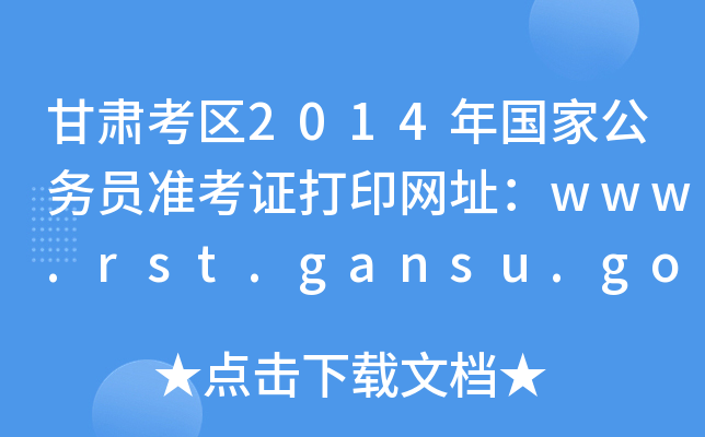 C^(q)2014ҹ(w)T(zhn)CӡW(wng)ַwww.rst.gansu.gov.cn