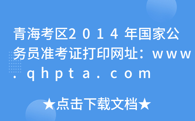 青海考区2014年国家公务员准考证打印网址：www.qhpta.com