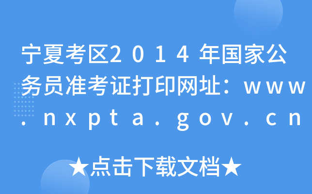 Ŀ^(q)2014ҹ(w)TʿCӡW(wng)ַwww.nxpta.gov.cn