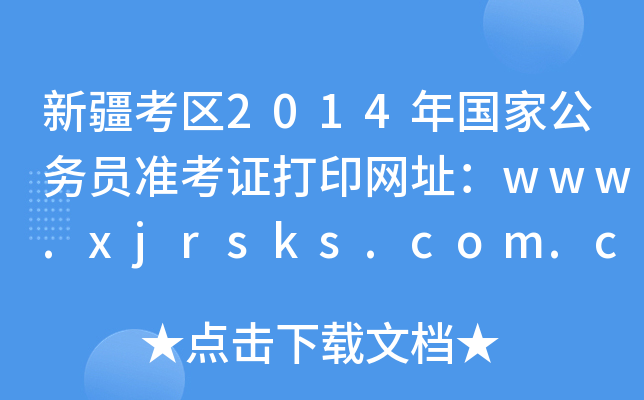 新疆考区2014年国家公务员准考证打印网址：www.xjrsks.com.cn