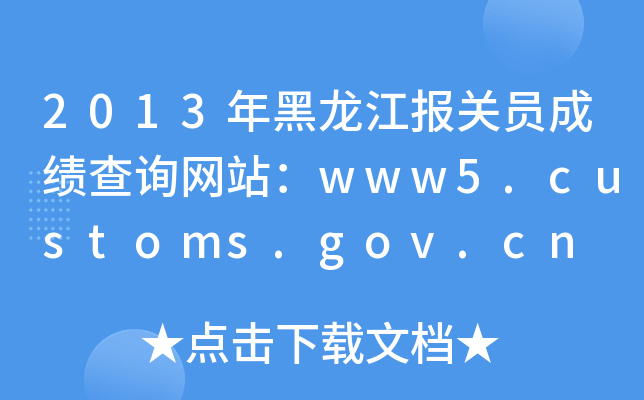 2013(bo)P(gun)Tɿ(j)ԃW(wng)վwww5.customs.gov.cn