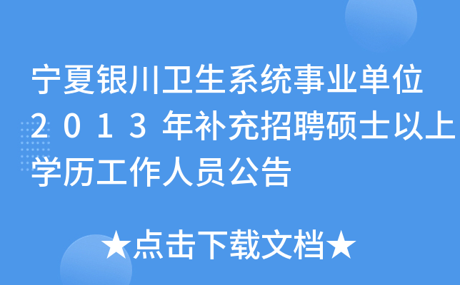 宁夏银川卫生系统事业单位2013年补充招聘硕士以上开云kaiyun(中国)历工作人员公告