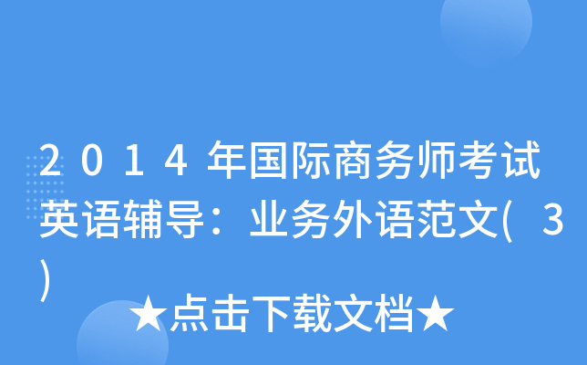 2014年国际商务师考试英语辅导：业务外语范文(3)