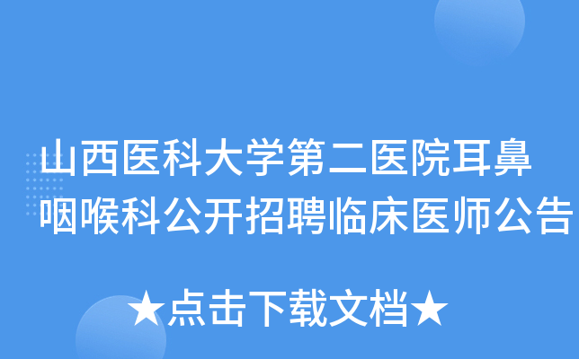 山西医科大开云kaiyun(中国)第二医院耳鼻咽喉科公开招聘临床医师公告