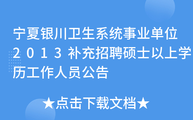 宁夏银川卫生系统事业单位2013补充招聘硕士以上开云kaiyun(中国)历工作人员公告