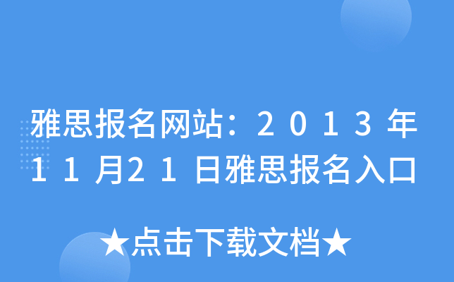 雅思报名网站：2013年11月21日雅思报名入口