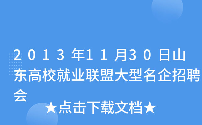 2013年11月30日山东高校就业联盟大型名企招聘会