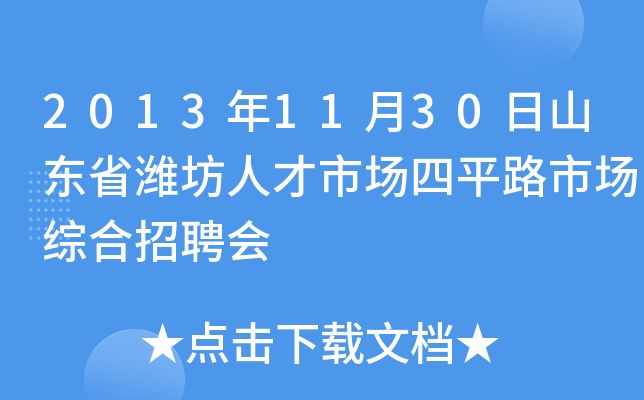 2013年11月30日山东省潍坊人才市场四平路市场综合招聘会