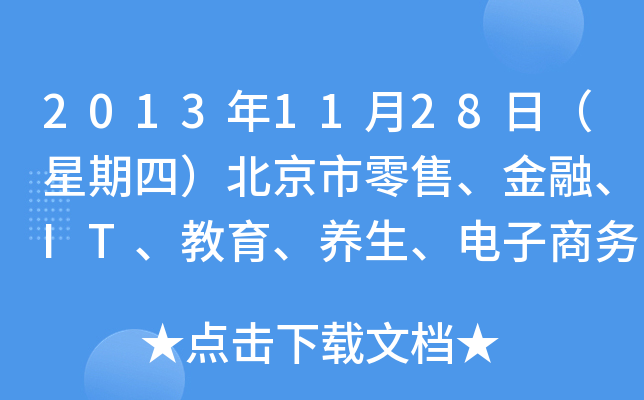 2013年11月28日（星期四）北京市零售、金融、IT、教育、养生、电子商务专场招聘会
