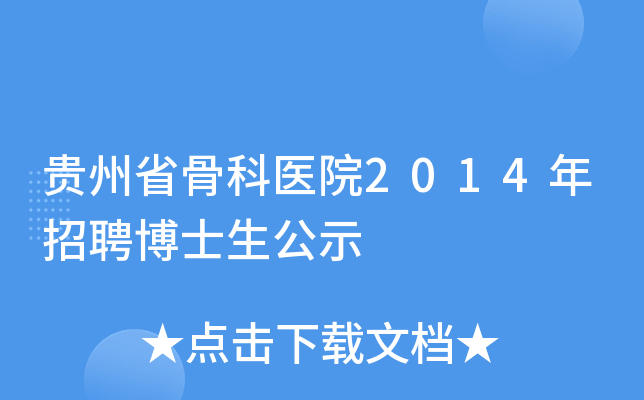 贵州省骨科医院2014年招聘博士生公示