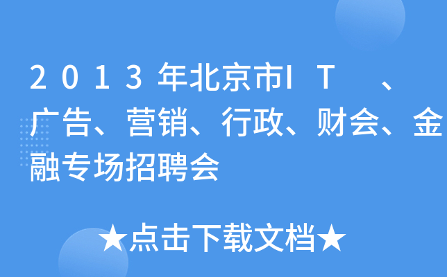 2013年北京市IT 、广告、营销、行政、财会、金融专场招聘会
