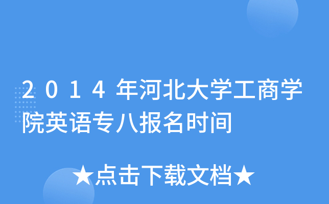 2014年河北大开云kaiyun(中国)工商开云kaiyun(中国)院英语专八报名时间