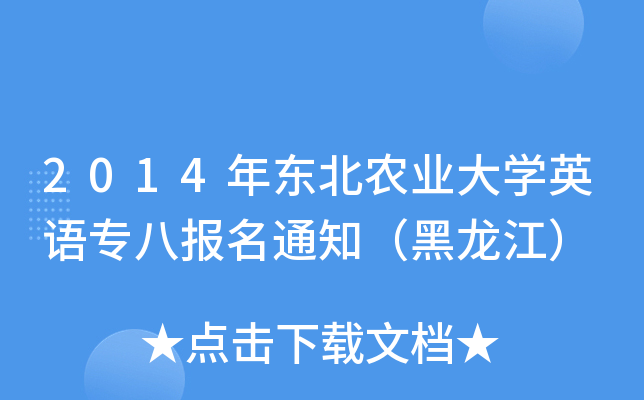 2014?yng)|r(nng)I(y)W(xu)ӢZ(y)ˈ(bo)֪ͨ