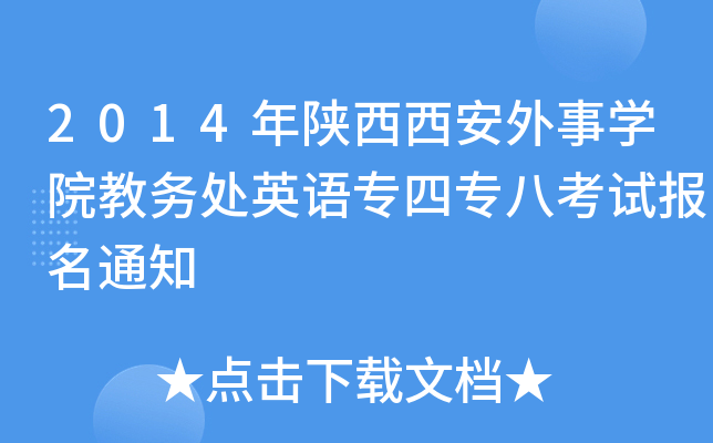 2014W(xu)Ժ̄(w)̎ӢZČ˿ԇ֪ͨ