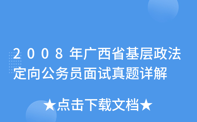 2008年广西省基层政法定向公务员面试真题详解
