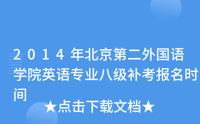 2014걱ڶ(gu)Z(y)W(xu)ԺӢZ(y)(zhun)I(y)˼(j)a(b)(bo)r(sh)g