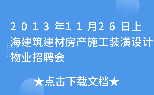 2013年11月26日上海建筑建材房产施工装潢设计物业招聘会