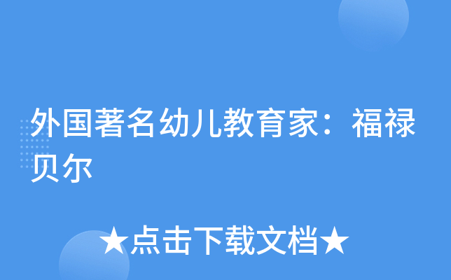 外国幼儿教育家福禄贝尔