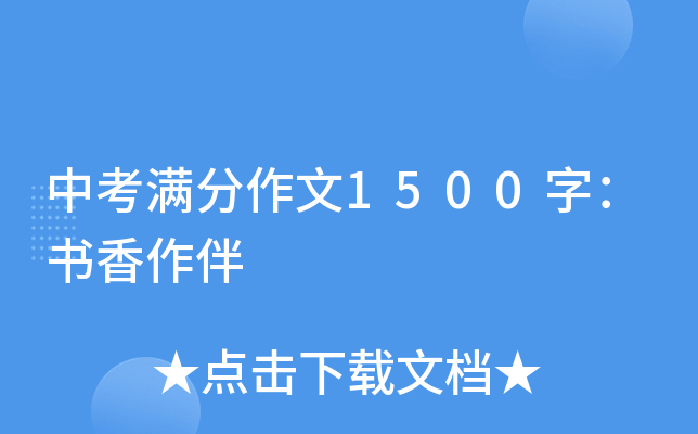 中考满分作文1500字：书香作伴
