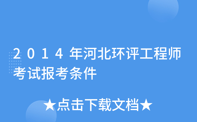 2014年河北环评工程师考试报考条件