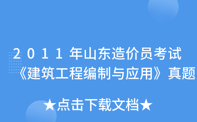 2011年山东造价员考试《建筑工程编制与应用》真题