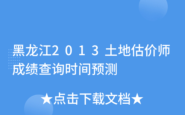 黑龙江2013土地估价师成绩查询时间预测