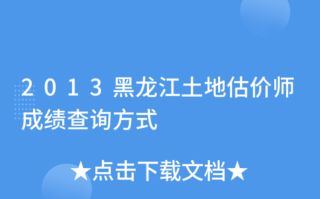 2013黑龙江土地估价师成绩查询方式