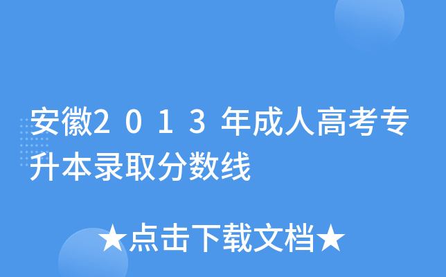 安徽2013年成人高考专升本录取分数线