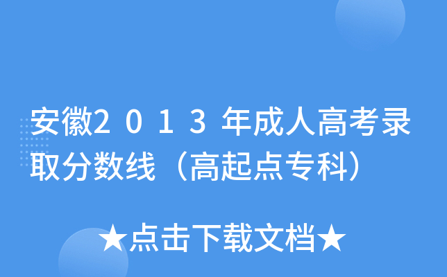 安徽2013年成人高考录取分数线（高起点专科）