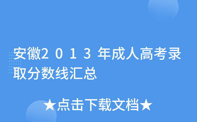 安徽2013年成人高考录取分数线汇总