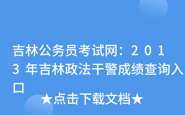 吉林公务员考试网：2013年吉林政法干警成绩查询入口