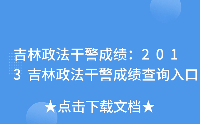 吉林政法干警成绩：2013吉林政法干警成绩查询入口