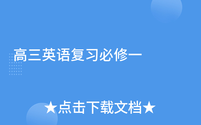 高三英语复习必修一