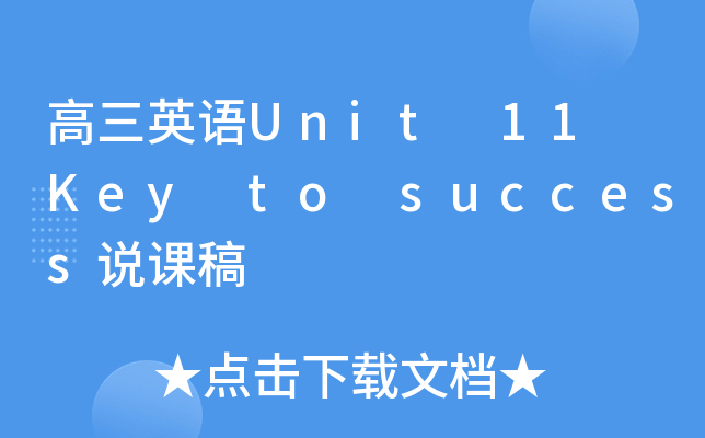高三英语Unit 11 Key to success说课稿