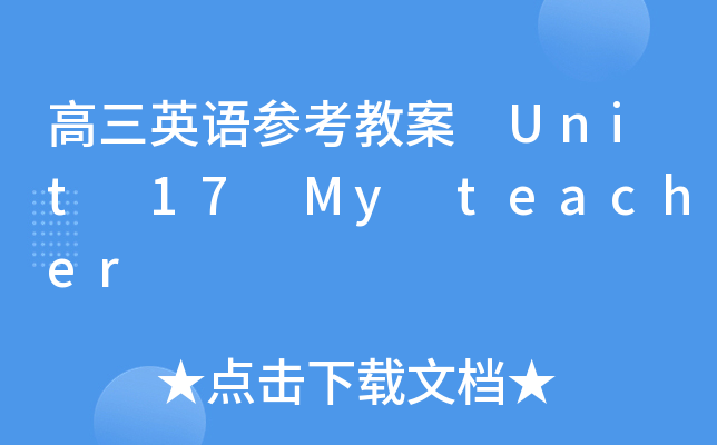 ӢZ̰ Unit 17 My teacher