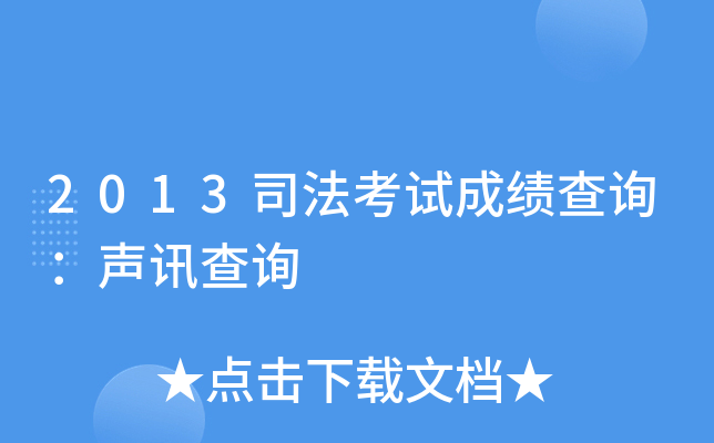 2013司法考试成绩查询：声讯查询