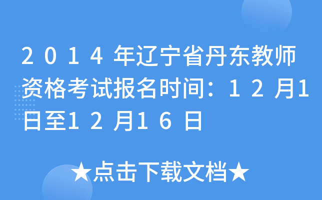 2014年辽宁省丹东教师资格考试报名时间：12月1日至12月16日