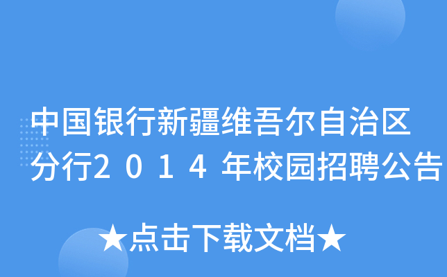中国银行新疆维吾尔自治区分行2014年校园招聘公告