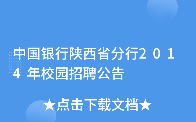 中国银行陕西省分行2014年校园招聘公告